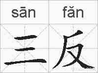 三反的拼音