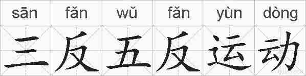 三反五反运动的拼音