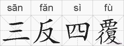 三反四覆的拼音