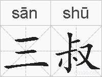 三叔的拼音