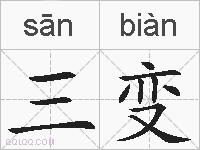 三变的拼音