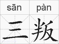 三叛的拼音