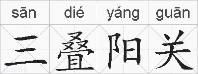 三叠阳关的拼音