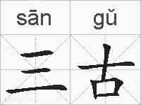 三古的拼音