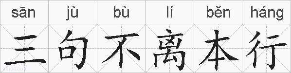 三句不离本行的拼音