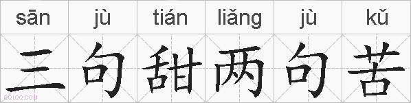 三句甜两句苦的拼音