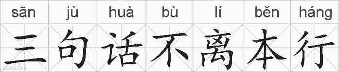 三句话不离本行的拼音
