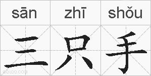 三只手的拼音