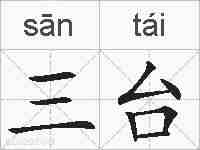三台的拼音