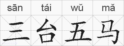 三台五马的拼音