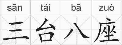 三台八座的拼音