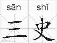 三史的拼音