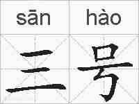 三号的拼音