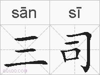 三司的拼音