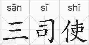 三司使的拼音