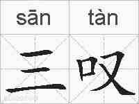 三叹的拼音