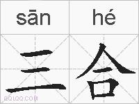 三合的拼音