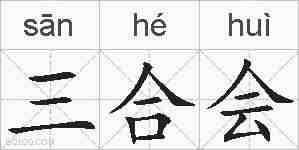 三合会的拼音