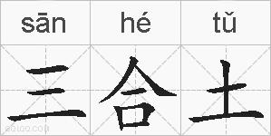 三合土的拼音