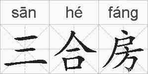 三合房的拼音