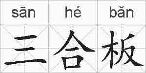 三合板的拼音