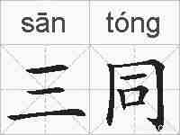 三同的拼音