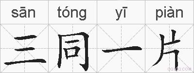 三同一片的拼音