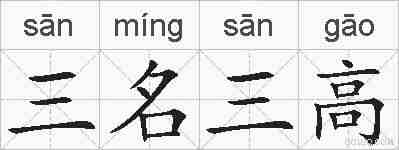 三名三高的拼音