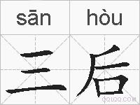三后的拼音