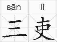 三吏的拼音