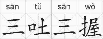 三吐三握的拼音