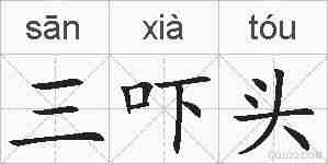 三吓头的拼音