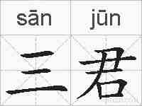 三君的拼音