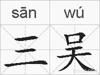 三吴的拼音