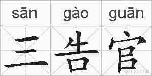 三告官的拼音