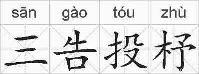 三告投杼的拼音