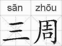三周的拼音
