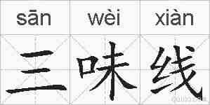三味线的拼音