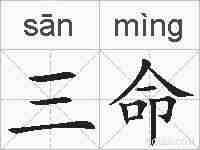 三命的拼音