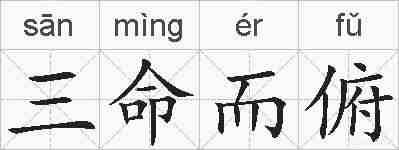 三命而俯的拼音