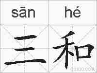 三和的拼音