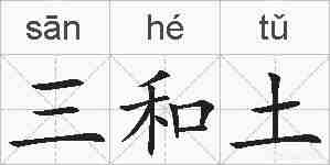 三和土的拼音