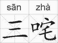 三咤的拼音