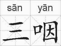 三咽的拼音
