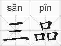三品的拼音
