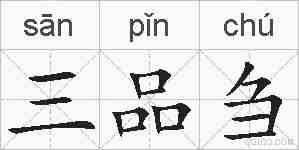 三品刍的拼音