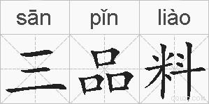 三品料的拼音