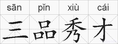 三品秀才的拼音