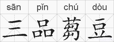 三品蒭豆的拼音