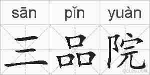 三品院的拼音